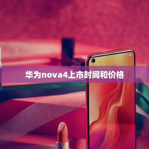华为nova4上市时间和价格  第1张