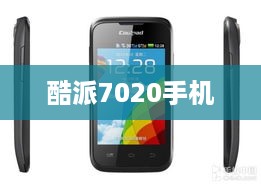 酷派7020手机  第1张