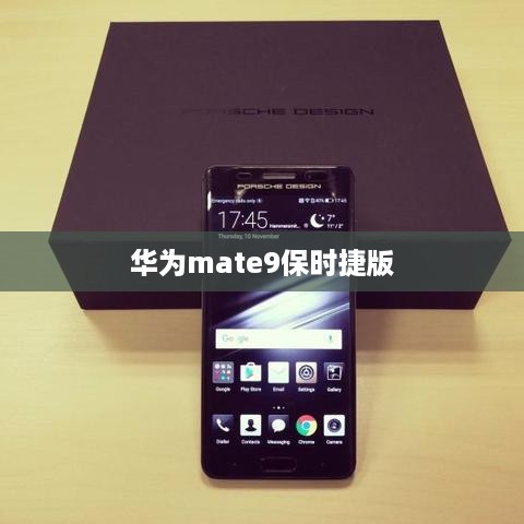 华为mate9保时捷版