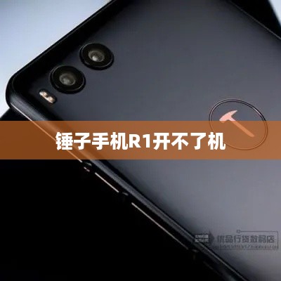 锤子手机R1开不了机
