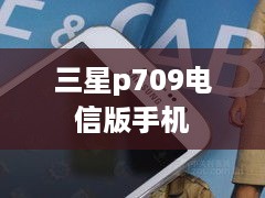 三星p709电信版手机  第1张