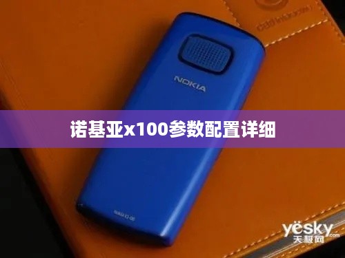 诺基亚x100参数配置详细  第1张