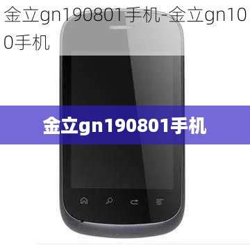 金立gn190801手机