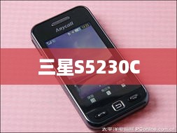 三星S5230C  第1张