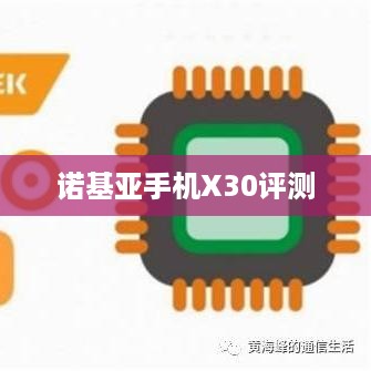 诺基亚手机X30评测  第1张
