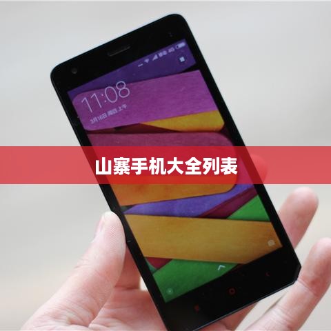 山寨手机大全列表  第1张