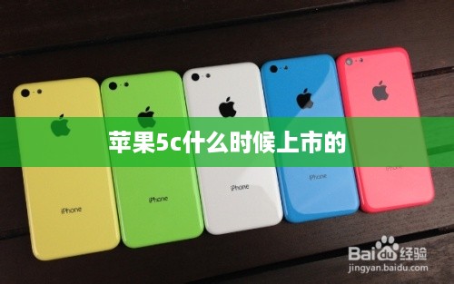 苹果5c什么时候上市的  第1张