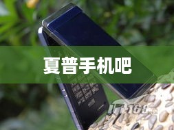 夏普手机吧