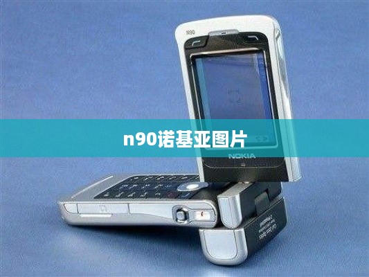 n90诺基亚图片