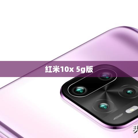 红米10x 5g版  第1张