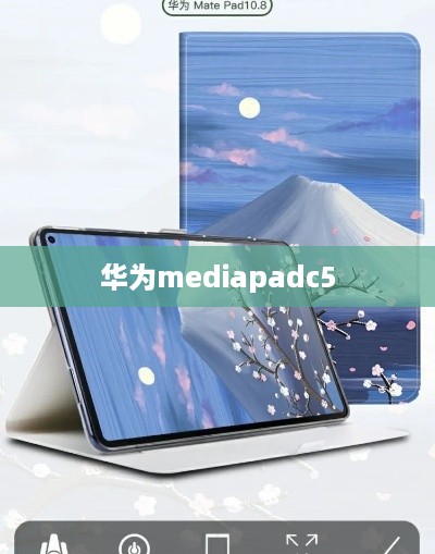 华为mediapadc5