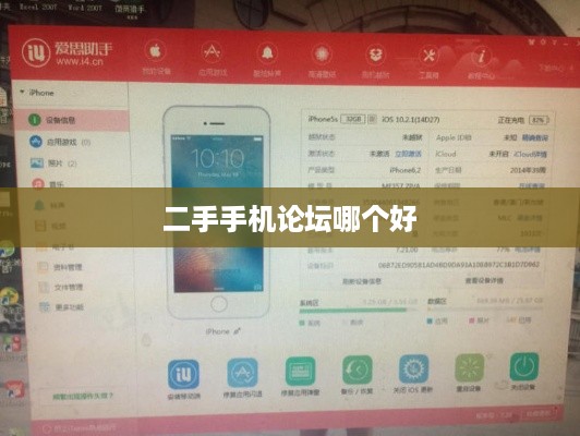 二手手机论坛哪个好  第1张