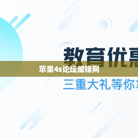苹果4s论坛威锋网