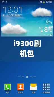 i9300刷机包