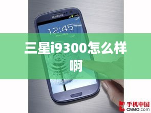 三星i9300怎么样啊