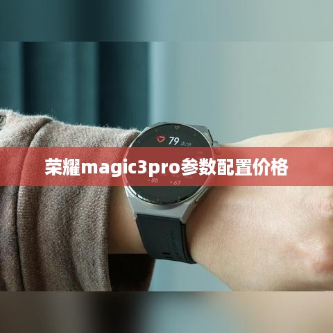 荣耀magic3pro参数配置价格  第1张