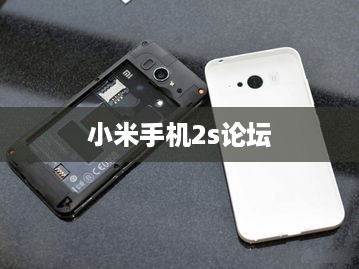 小米手机2s论坛