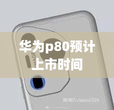 华为p80预计上市时间  第1张