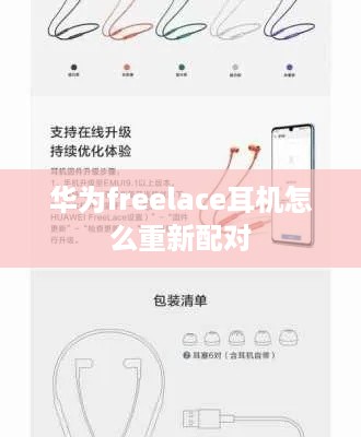 华为freelace耳机怎么重新配对