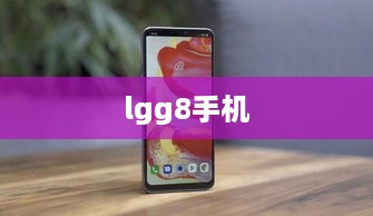 lgg8手机