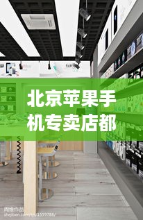 北京苹果手机专卖店都在哪个位置  第1张