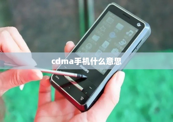 cdma手机什么意思