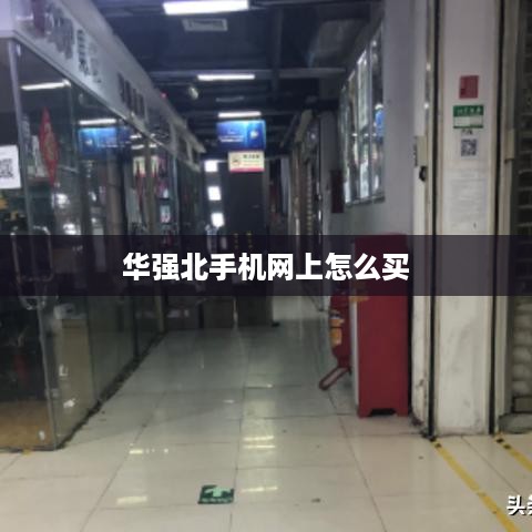 华强北手机网上怎么买