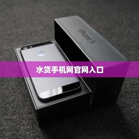 水货手机网官网入口