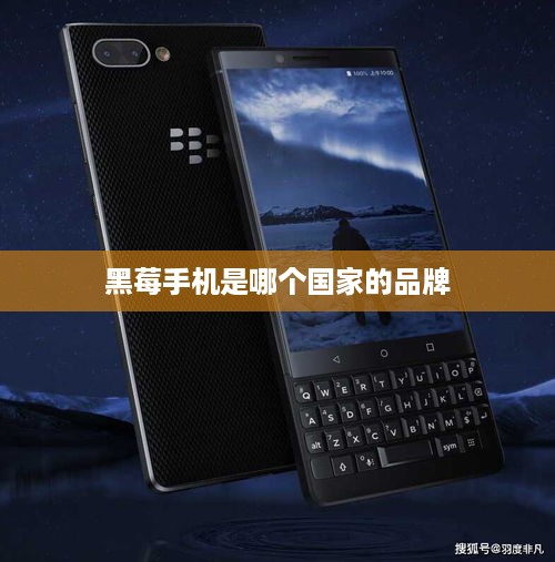 黑莓手机是哪个国家的品牌