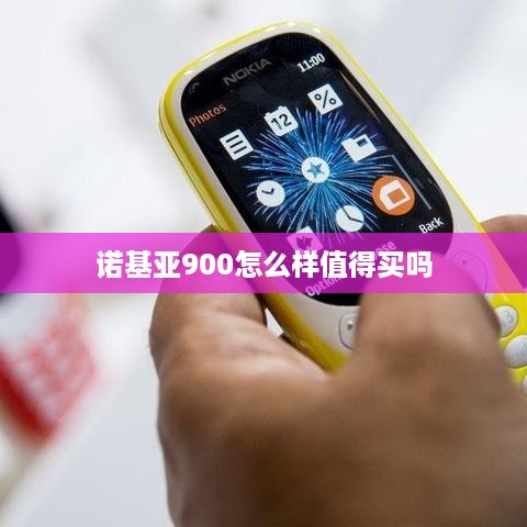 诺基亚900怎么样值得买吗