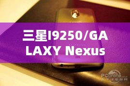 三星I9250/GALAXY Nexus  第1张
