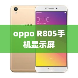 oppo R805手机显示屏  第1张