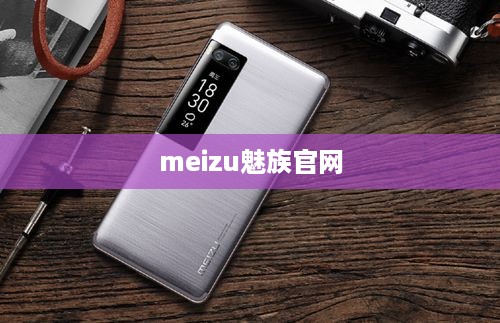 meizu魅族官网