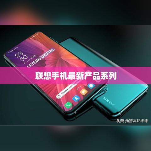 联想手机最新产品系列