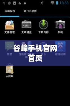 谷峰手机官网首页