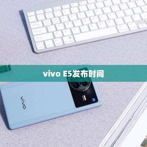 vivo E5发布时间  第1张
