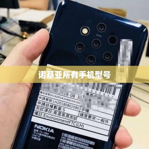 诺基亚所有手机型号
