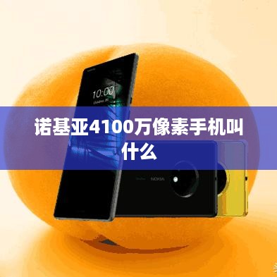 诺基亚4100万像素手机叫什么