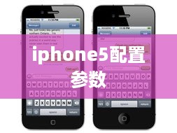 iphone5配置参数