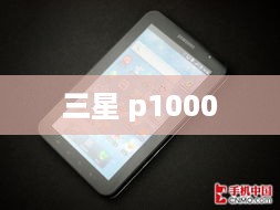 三星 p1000  第1张