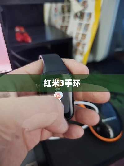 红米3手环