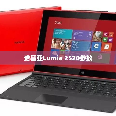 诺基亚Lumia 2520参数  第1张