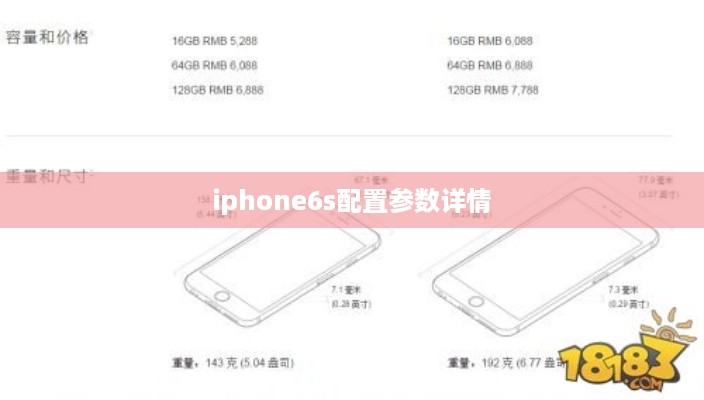 iphone6s配置参数详情