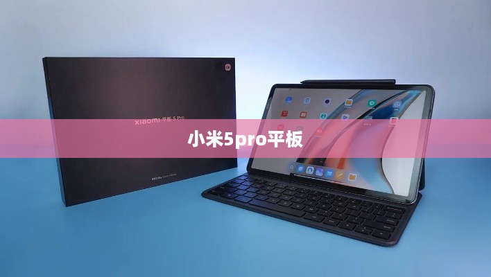小米5pro平板