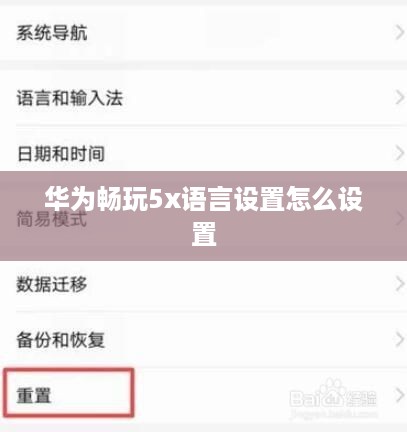华为畅玩5x语言设置怎么设置  第1张
