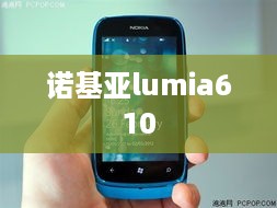 诺基亚lumia610  第1张
