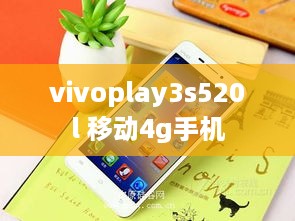vivoplay3s520l 移动4g手机  第1张