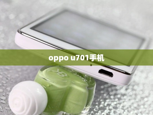 oppo u701手机
