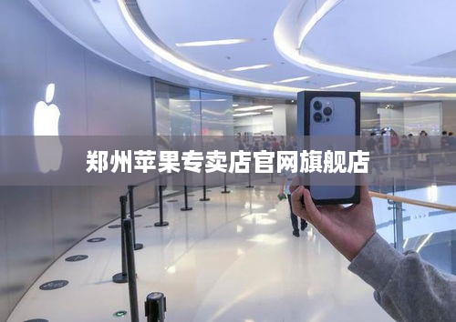 郑州苹果专卖店官网旗舰店