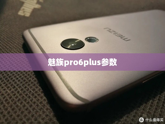 魅族pro6plus参数  第1张